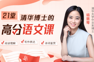 杨思琴 清华博士的21堂高分语文课