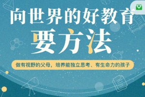 周轶君:向世界的好教育要方法