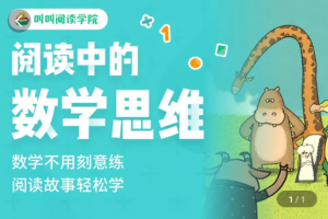 叫叫阅读《阅读中的数学思维》专为3-6岁孩子打造