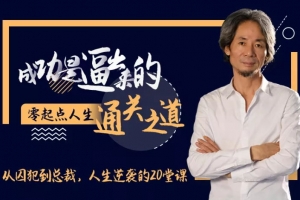 杜子健《人生逆袭的20堂课》