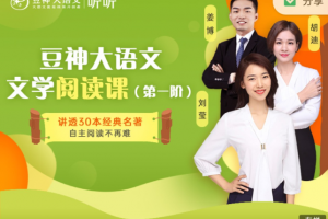 诸葛学堂《豆神大语文|儿童文学阅读课》