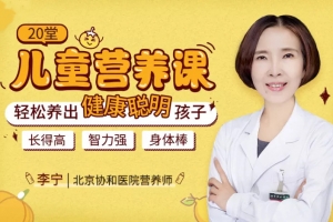 20堂儿童营养课:轻松养出健康聪明孩子