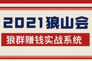 2021狼山会狼群赚钱实战系统