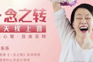 乐乐《一念之转五天线上营》决胜心智 自由反转