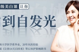廖苑利《16节超级美白课，让你白到自发光》