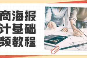 电商海报设计基础视频教程