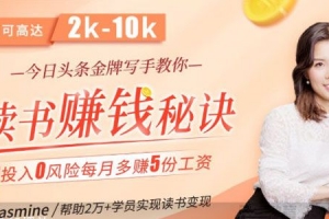 头条金牌写手教你读书赚钱秘诀 单篇稿酬2K-10K