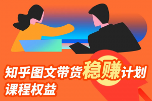 当猩学堂·知乎图文带货稳赚计划