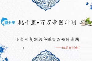 樾千里《百万帝图计划》课程视频