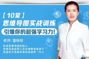 童栎程《10堂思维导图实战训练》