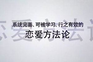 《恋爱方法论》34节课变成聊天达人快速脱单