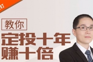 银行螺丝钉《教你定投十年赚十倍》音频