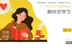 王牌笔记课,复旦教授手把手教你做笔记