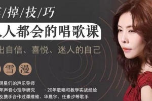 魏雪漫人人都能学会的唱歌课，唱出自信迷人的自己