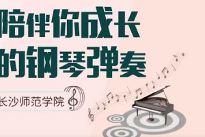 秦青给钢琴初学者的《陪伴你成长的钢琴弹奏》