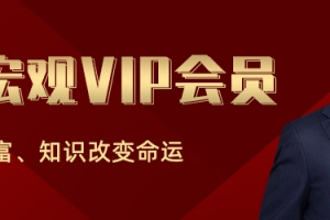 任泽平《泽平宏观VIP会员》视频+音频