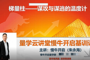 量学云讲堂朱永海《慢牛开启第25期》