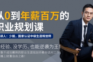 少毅《从零到年薪百万的职业规划课》