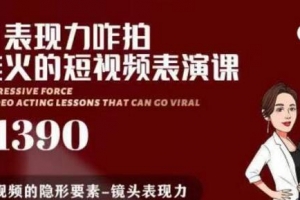 红人星球有了表现力咋拍都能火的短视频表演课