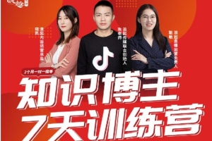 陈江雄《知识博主7天训练营》课程视频