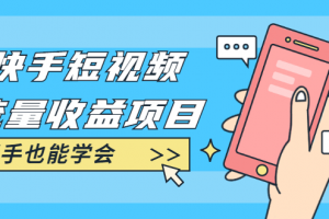 快手短视频流量收益项目