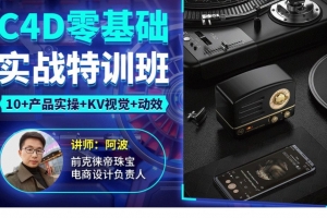 阿波C4D零基础实战特训班
