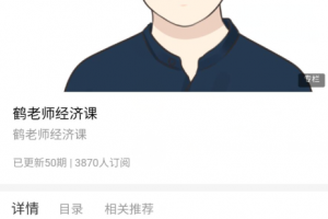 鹤老师说经济2021年视频