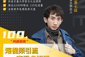 七段训练营短视频引流变现必修课