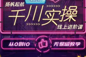 数据哥千川实操线上进阶课视频