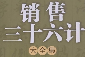 销售成交兵法36计电子书
