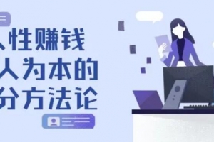 实体店人性赚钱系统电子书