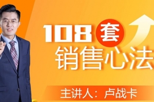 卢战卡108套销售心法课程音频