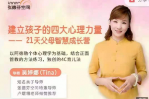 吴婷娜建立孩子的四大心理力量