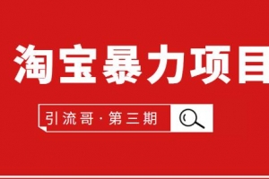 引流哥第3期淘宝暴力项目