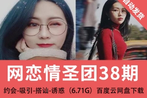 网恋情圣团38期约会-吸引-搭讪-诱惑