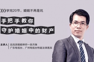 吴杰臻婚姻防身术 手把手教你守护婚姻中的财产