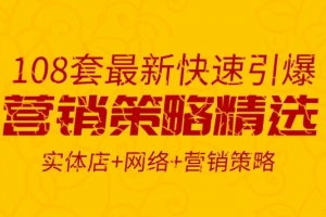 108套最新快速引爆营销策略精选