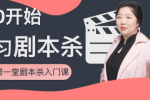 从0开始学习剧本杀，你的第一堂剧本杀入门课