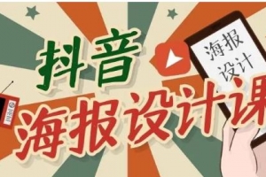 抖音海报设计课程，一部手机就可以操作