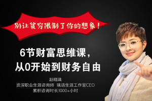6节财富思维课，从0开始到财务自由