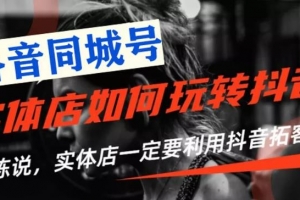 【抖音同城号】实体店抖音引流营销实战课程