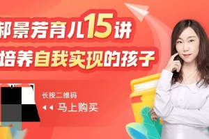 《郝景芳育儿15讲》培养自我实现的孩子