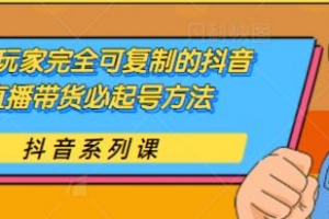草莽玩家完全可复制的抖音直播带货必起号方法