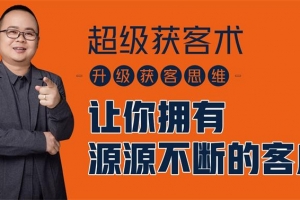 施有朋《超级获客术》课程视频
