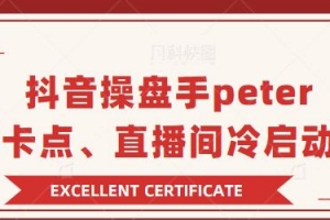 抖音操盘手 PETER：直播卡点、直播间冷启动分享