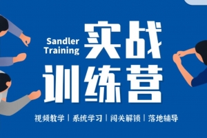 桑德拉销售学院《潜水艇销售法-实战训练营》