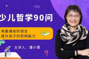 喜马拉雅《少儿哲学90问》