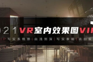 3DMAX室内效果图写实全程系统班