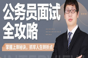 公务员面试全攻略，掌握上岸秘诀