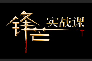 锋芒实战课复盘有道0理论全实战二期 2021
